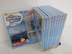 ▼0.1 【未開封 不揃い10巻 空から日本を見てみよう DVDコレクション No.5, 10-16, 25, 26】 デアゴスティーニ 02206