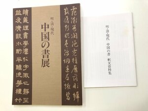 ★0.02　【明・清・現代 中国の書展　国際芸術文化振興会 1980年 書道】 02207