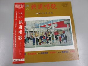 ▼0.02　【LP盤レコード　懐しの・幻の鉄道唱歌　ダーク・ダックス　キングレコード　KS-07】 02207