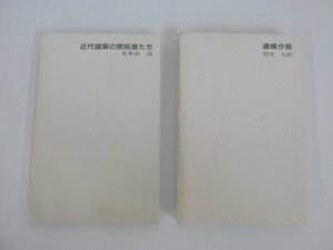 ★0.02　【2冊 近代建築の開拓者たち/遺構今昔 竹中工務店 昭和60年/61年】 02207