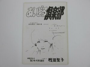 ★0.01　【あいどる倶楽部 23号 昭和60年10月発行 松田聖子 村田恵里 浅香唯】 02207