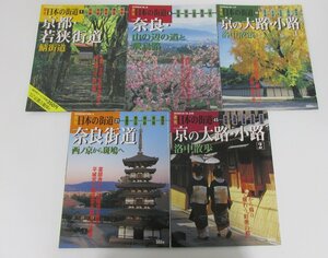 ★0.04　【5冊まとめて　週刊 日本の街道　No.1,6,19,21,45　京都・奈良　講談社　2002-2003】 02207