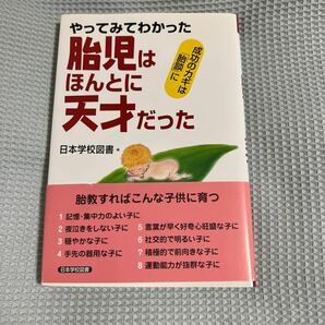 本　やってみてわかった胎児はほんとうに天才だった