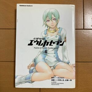 BONES　片岡人生　近藤一馬　交響詩篇　エウレカセブン　6巻　角川書店　古本