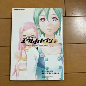 BONES　片岡人生　近藤一馬　交響詩篇　エウレカセブン　4巻　角川書店　古本