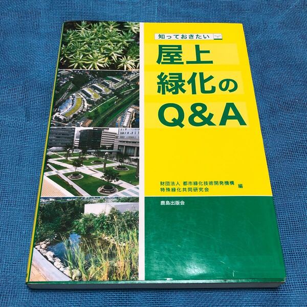 知っておきたい屋上緑化のQ&A 都市緑化技術開発機構特殊緑化共同研究会/編