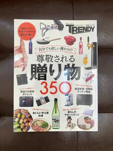 まとめ買い割引新品未使用自分でも欲しい優れもの尊敬される贈り物350 「日経トレンディ」 本誌でイチオシの商品を1冊に!