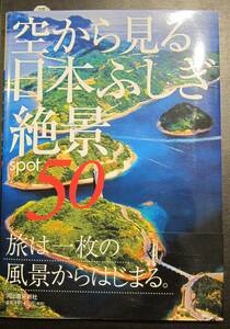 (0-1141) 空から見る日本ふしぎ絶景スポット50