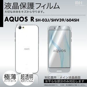 docomo AQUOS R SH-03J SHV39 604SH 専用液晶保護フィルム 3台分セット