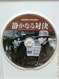 ［静かなる対決］ディスクのみ【映画DVD】（洋画DVD）DVDソフト（激安）【5枚以上で送料無料】※一度のお取り引きで5枚以上ご購入の場合