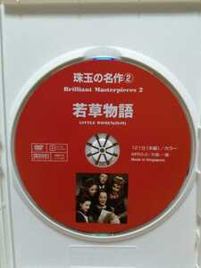 ［若草物語］ディスクのみ【映画DVD】（洋画DVD）DVDソフト（激安）【5枚以上で送料無料】※一度のお取り引きで5枚以上ご購入の場合