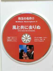 ［風と共に去りぬ］ディスクのみ【映画DVD】（洋画DVD）DVDソフト（激安）【5枚以上で送料無料】※一度のお取り引きで5枚以上ご購入の場合