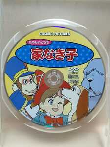 ［家なき子］ディスクのみ【DVDソフト】（激安）【5枚以上で送料無料】※一度のお取り引きで5枚以上ご購入の場合