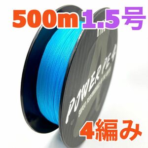 PE линия 4 плетеный 500m 1.5 номер синий голубой высокая интенсивность 