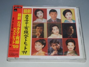 ○ 未開封 最新 カラオケ・有線ベストヒット '99 CD/藤あや子 伍代夏子 渥美二郎