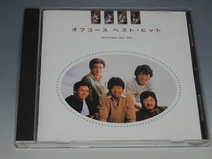 ○ Off Course オフコース さよなら ベスト・ヒット CD FECL-30238 The CD Club