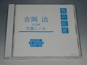 ○ 歌の巨匠 吉岡治 作品集 大阪しぐれ CD COCP-35967