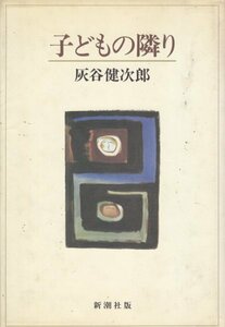 子どもの隣り 灰谷 健次郎 (著)