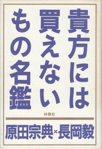 貴方には買えないもの名鑑 原田 宗典 (著) 長岡 毅 (著)