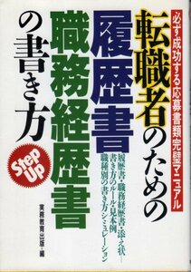 転職者のための履歴書・職務経歴書の書き方―必ず成功する応募書類完璧マニュアル 実務教育出版 (編集)