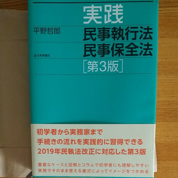 実践民事執行法民事保全法 （第３版） 平野哲郎／著