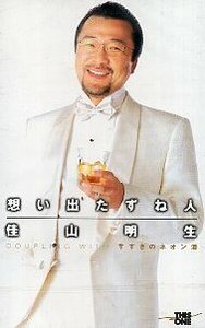 ■ 佳山明生 [ 想い出たずね人 / すすきのネオン酒 ] 新品 未開封 カセットテープ 即決 送料サービス ♪