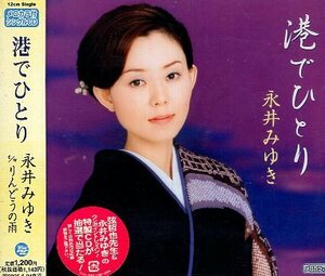 ■ 永井みゆき [ 港でひとり / りんどうの雨 ] 新品 未開封 CD 即決 送料サービス ♪