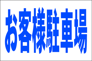 シンプル看板 Ｌサイズ 駐車場「お客様駐車場」屋外可（約Ｈ６０ｃｍｘＷ９１ｃｍ）パーキング