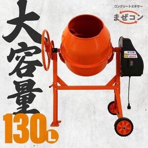 累計10,000台突破! 電動 コンクリートミキサーマゼコン130L タイヤ付き