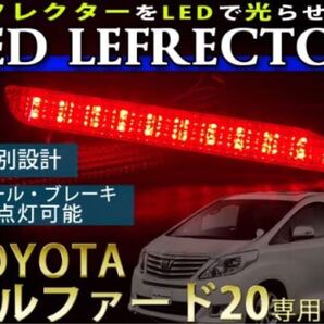 LED 発光 リフレクター 20系 30系 ヴェルファイア アルファード レッド