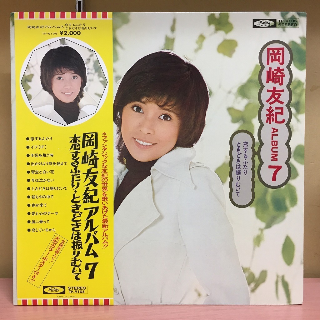 51%OFF!】 岡崎友紀 人気ドラマ ラブラブライバル 非売品の希少
