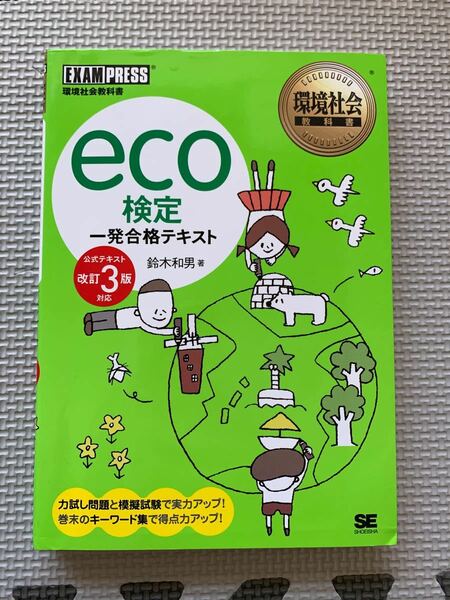 eco検定一発合格テキスト : 環境社会教科書