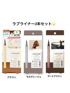 ラブライナー 3本セット ブラウン・モカグレージュ・ダークブラウン