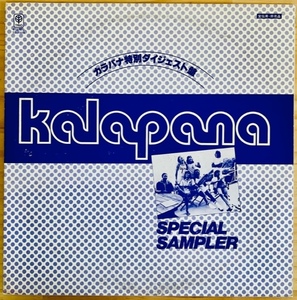 LP■ROCK//AOR/KALAPANA/SPECIAL SAMPLER/TRIO TD-1003/79年ORIG JAPAN ONLY RARE PROMO WHITE LABEL/HAWAII/MACKEY FEARY 在籍時/カラパナ