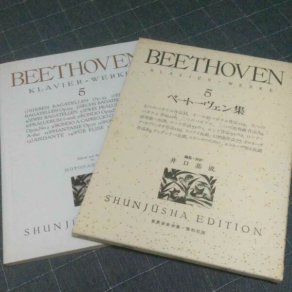ベートーヴェン集　Ｋｌａｖｉｅｒ＝Ｗｅｒｋｅ　５ （世界音楽全集） ベートーヴェン／作　井口基成／編集・校訂