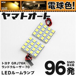 ◆ランドクルーザー 70 GRJ76K ランクル70 トヨタ ★車検対応 電球色96発★ LED ルームランプ 2点 暖色 3000K パーツ 車中泊 TOYOTA