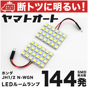 【断トツ144発!!】 JH1/2 N-WGN(エヌワゴン) LED ルームランプ 2点セット [H25.11～] アクセサリー GRANDE ライト カスタムパーツ