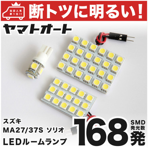 【断トツ168発!!】 MA37S ソリオバンディット ハイブリッド LED ルームランプ 3点セット スズキ 基板タイプ 室内灯 カスタム GRANDE