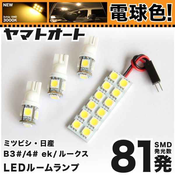 ◆新型 ルークス B44 B45 B47 B48 ニッサン ★電球色81発★ LEDルームランプ 4点セット [R2.3～] 【3000K】 ROOX ライト 電気 アクセサリー