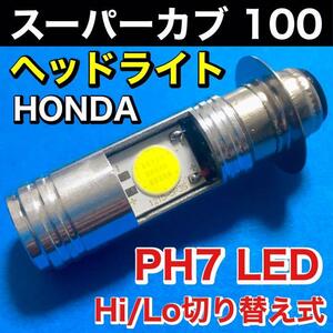 ホンダ スーパーカブ100 HA06 ヘッドライト PH7 LED Hi Lo切替式 ダブル球 ポン付け ホワイト 1個 HONDA