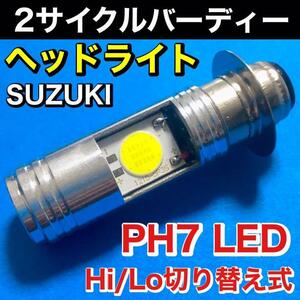 スズキ 2サイクルバーディー ヘッドライト PH7 LED Hi Lo切替式 ダブル球 直流 交流対応 ポン付け ホワイト 1個 SUZUKI