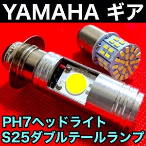 ヤマハ ギア ギアC PH7 LED Hi/Lo切替式 ヘッドライト直流 交流対応 1個＋S25 テールランプ 1個 ダブル球 ポン付け ホワイト YAMAHA