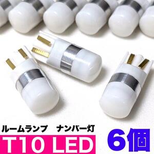 T10 LED ルームランプ ナンバー灯 純正球交換用 ウエッジ球 ホワイト 6個セット