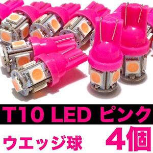 T10 LED 5連 純正球交換用 ウエッジ球 ピンク 4個セット