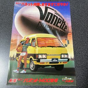 カタログ NISSAN 日産 サニーバネット1400 (コーチ ライトバン トラック) 中古品！