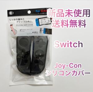 【新品】Nintendo Switch Joy-Con ジョイコン カバー 黒