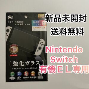 【新品】任天堂 Switch 有機EL 強化ガラス スイッチ 保護フィルム 傷防止