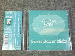 b) BLCD　萌木ゆう　カテキョ！番外編 Sweet Horror Night [1]2267