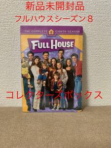 最終値下　海外ドラマ『フルハウスシーズン８』DVD BOX北米版