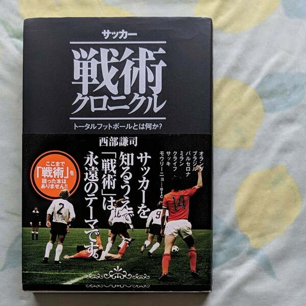 サッカー戦術クロニクル　トータルフットボールとは何か？ 西部謙司／著